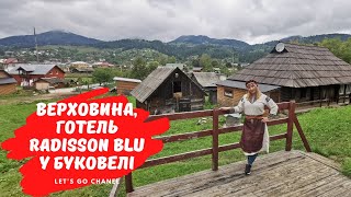 Верховина: огляд міста, оглядова вежа, музей, броварня. Огляд готелю Radisson Blu в Буковелі