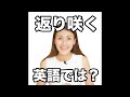 【返り咲く  英語では?】「動画で観る!聴く!英語辞書動画」★調べたい言葉の検索方法は、下記をご覧ください&darr;