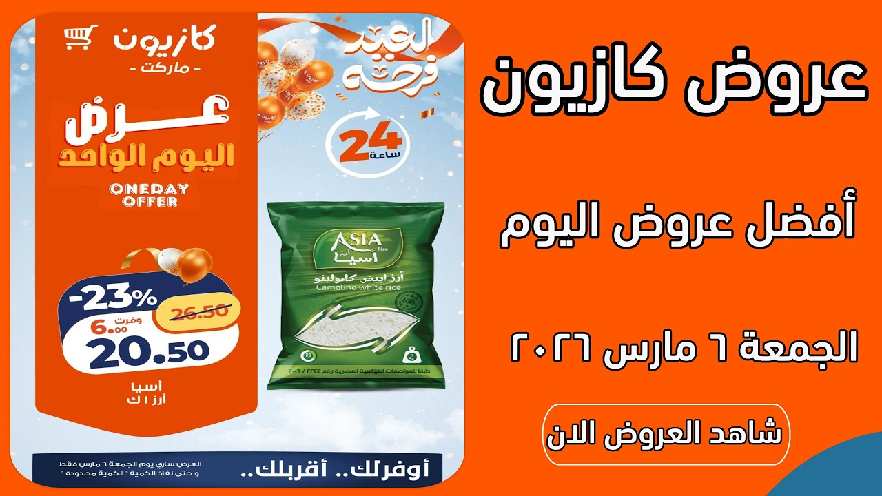 عروض كازيون اليوم الجمعة 6 مارس 2026 افضل عروض اليوم