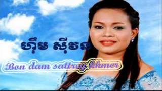 Him Sivorn បណ្តាំស្ត្រីខ្មែរ|bon dam sattrey khmer|him sivon old song