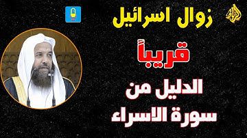 علامات النهايه من سورة الإسراء مع الشيخ عبدالله الطواله
