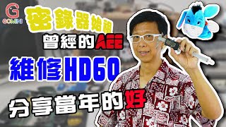 【GOMINI】六分鐘瞭解 昔日的輝煌『AEE』， HD60 拆機維修與分享密錄器產品，是怎樣的進入淘汰賽跑道。