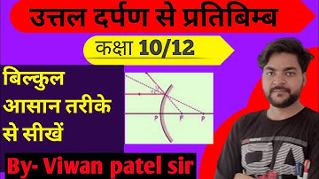 उत्तल दर्पण से प्रतिबिम्ब का बनना||Image Formation Of convex mirror||Class 10/12||Viwanpatellectures