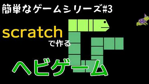 ヘビゲーム