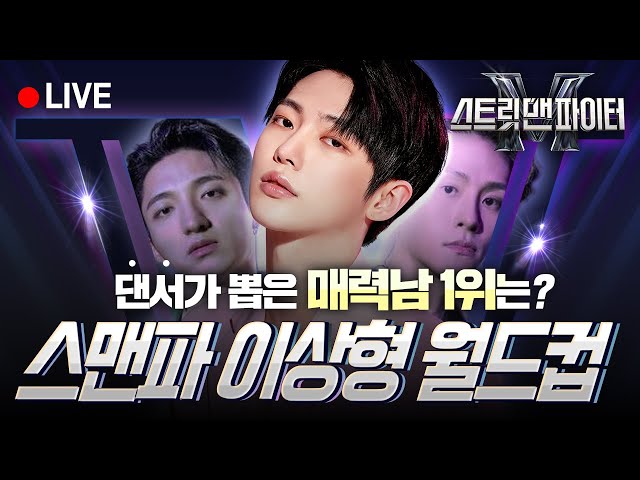 새삥 챌린지 안무가 위댐 보이즈 바타, YGX 드기 중 댄서가 뽑은 스맨파 매력남 1위는 l 원밀리언, 엠비셔스 l 디에이성형외과
