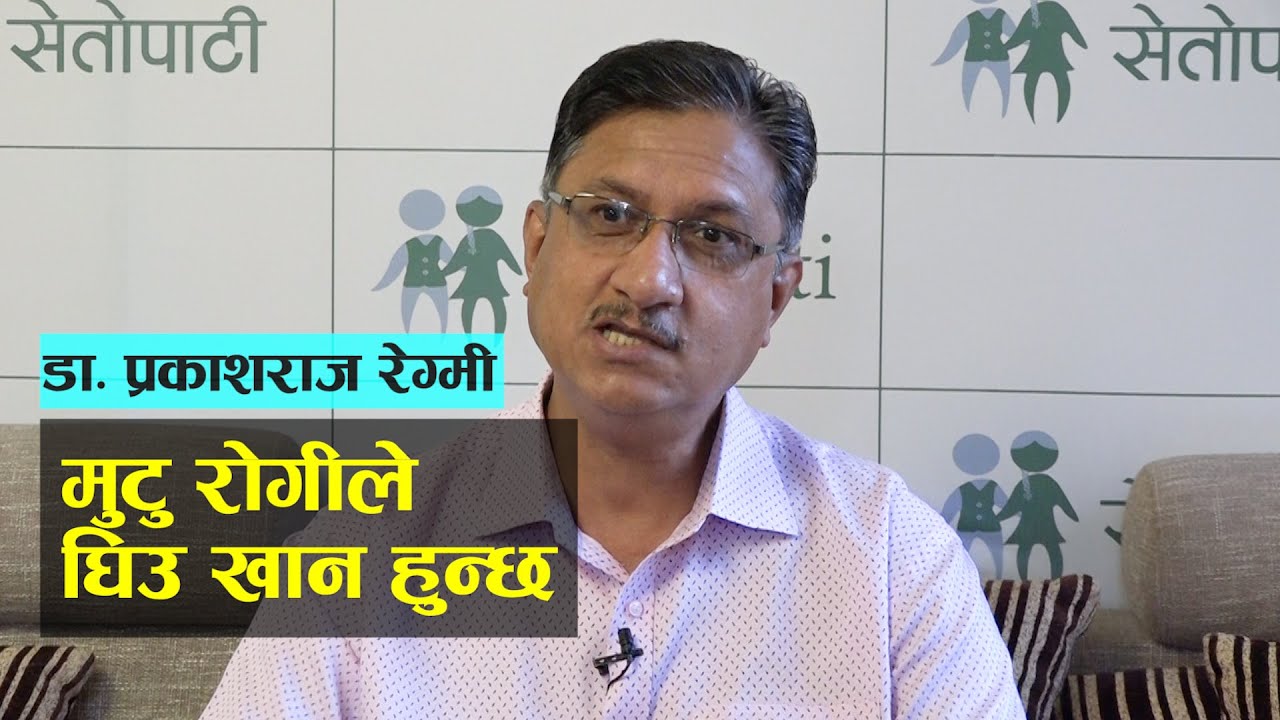 मुटु रोगीले घ्यू खान हुन्छ : डाक्टर प्रकाशराज रेग्मी || Dr. Prakash Raj Regmi ||