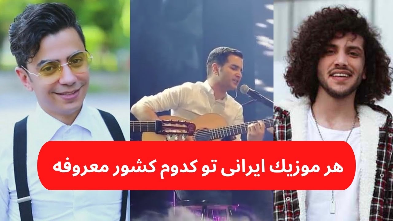 هر موزيك ايرانى توى كدوم كشور معروفه 🎵🇮🇷