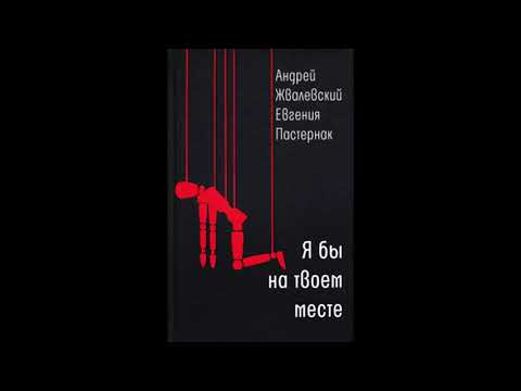 Обзор книги Жвалевский, Пастернак: Я бы на твоем месте