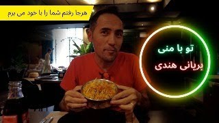 To Ba Mani Biryani Nabi Roshan تو با منی بریانی هندی در آلبانیا