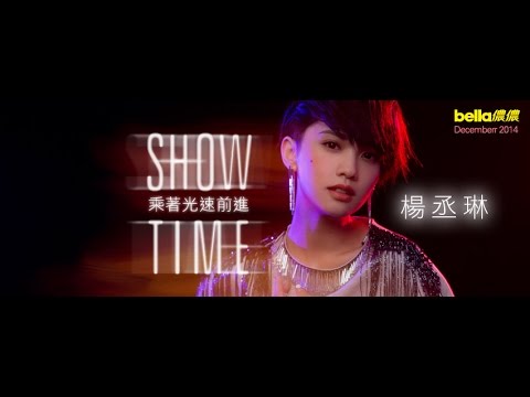 《bella儂儂》2014年12月號封面人物 楊丞琳