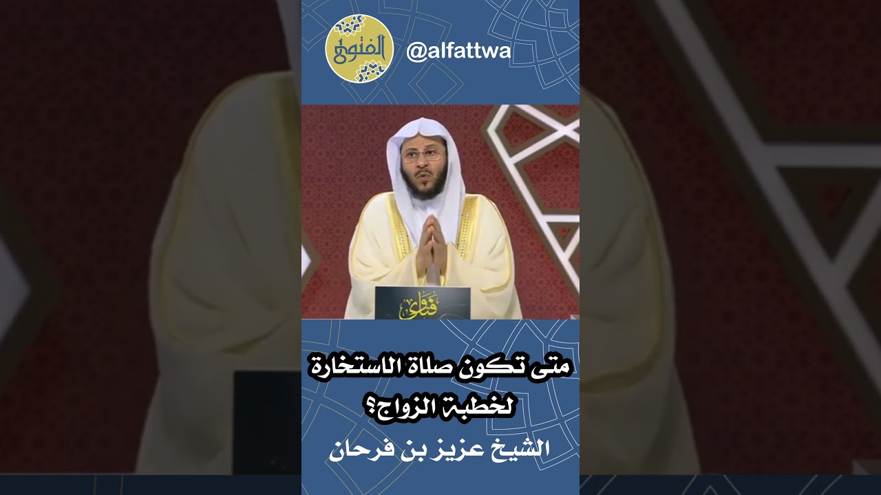 متى تكون صلاة الاستخارة لخطبة الزواج؟ | الشيخ عزيز بن فرحان