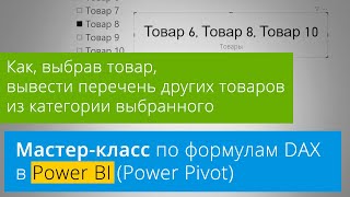 Видео Как в Power BI (Power Pivot), выбрав товар, вывести перечень других товаров из категории выбранного (автор: BI - это просто: Power BI, Pivot, DAX)