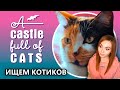 ИЩЕМ КОТИКОВ • A CASTLE FULL OF CATS • ПРОХОЖДЕНИЕ НА СТРИМЕ