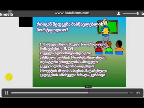 რა არის მასწავლებლის პორტფოლიო