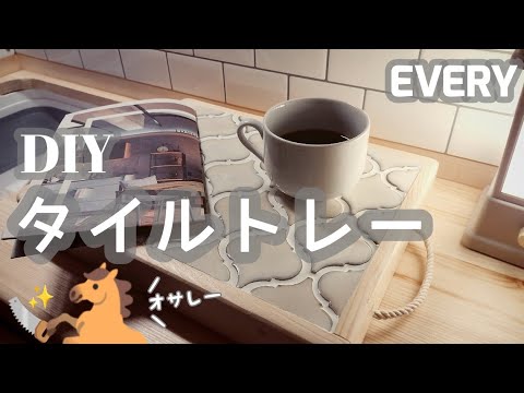 タイル　木製トレー　ハンドメイドに 楽天市場】コラベルタイルの木製プレートカフェ タイル 木製