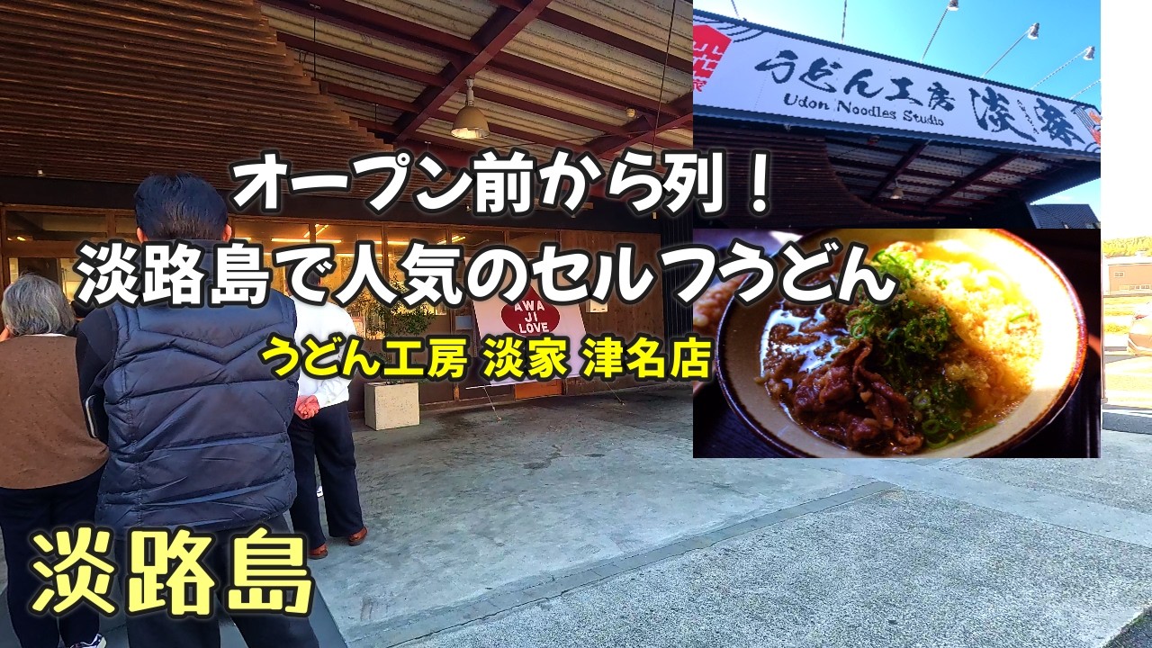 【淡路島ランチ】淡路牛×地卵の贅沢うどん！淡路島の旨みが凝縮された一杯が最高すぎた！セルフうどん「うどん工房 淡家 津名店」