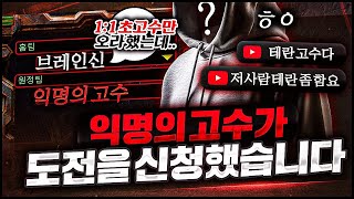 1:1 초고수만, 상대 고수라고 제보 들어왔네요?ㅇㅋ