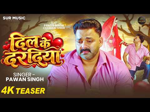 Teaser | Power Star #Pawan Singh | दिल के दरदिया | Ft. #Chandani Singh | New Bhojpuri Sad Song