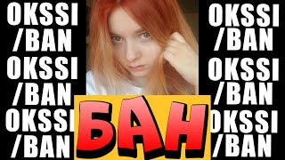 🔴После ЭТОГО OKSSI / ОКСИ СНЯЛИ и ЗАБАНИЛИ!? ОКСИ НАРУШАЕТ ПРАВИЛА | OKSSI СЛИВ ВАЙМ ВОРЛД 2019