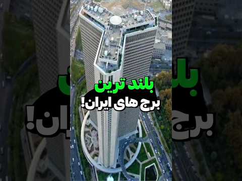 بلندترین برج های ایران