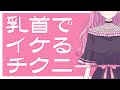 【チクニー】乳首でイク！？挑戦したい一人エッチ／さくらにおまかせ！