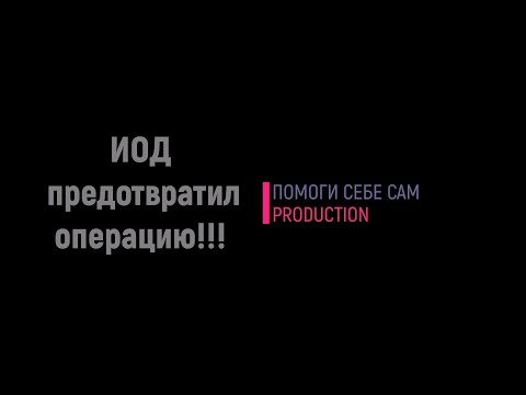 ЙОД предотвратил операцию (лечение чирей)