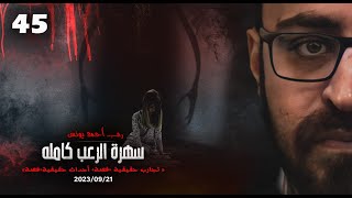 سهرة الرعب 45 (تجارب حقيقية + قصة + أحداث حقيقية + قصة) | رعب أحمد يونس