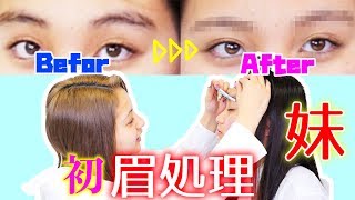 【初】妹の眉毛剃ります！【ゆきぽよ】