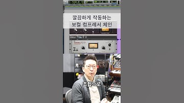 믹싱 팁 / 보컬 믹싱용 컴프 필수 1176 + LA-2A 대신 할 새로운 조합 #shorts #logicpro #protools #daw #midi #로직 #믹싱