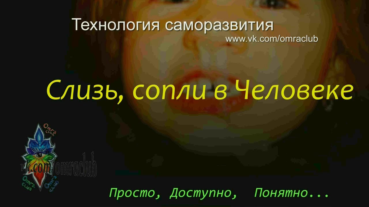 Слизь, сопли в Человеке, бродильщики, плесень. При