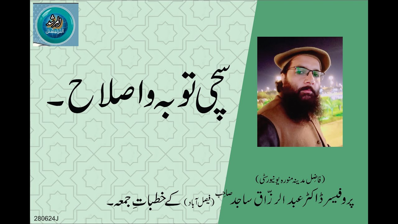 SACHI TOBA OR ISLAH | By Professor Dr. Abdul Razzaq Sajid Sahib | 28-06-24 Juma Khutba