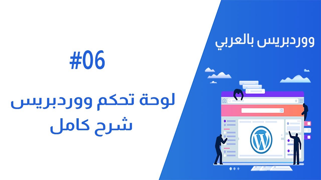 كيف تدير موقعك على الووردبريس؟ شرح لوحة تحكم الووردبريس بالكامل | ووردبريس بالعربي #06