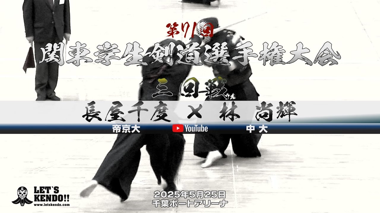 長屋千度（帝京大）×林尚輝（中大）【3回戦・男子】第71回関東学生剣道