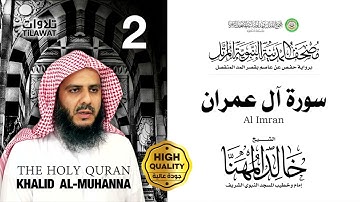 02 - سورة آل عمران - الشيخ خالد المهنا { مصحف المدينة النبوية المرتل }