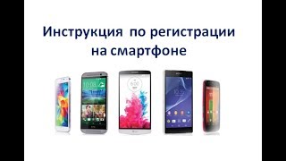 Инструкия по регистрации на смартфоне