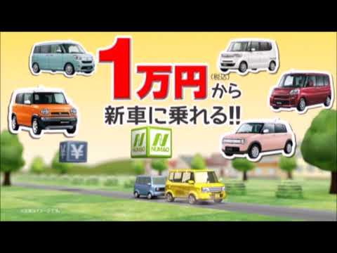 ヌマオマイカーリース CM　15秒