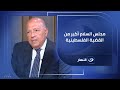 سامح شكري وزير الخارجية السابق لـ لميس الحديدي : مجلس السلام شكله أوسع من القضية الفلسطينية فقط