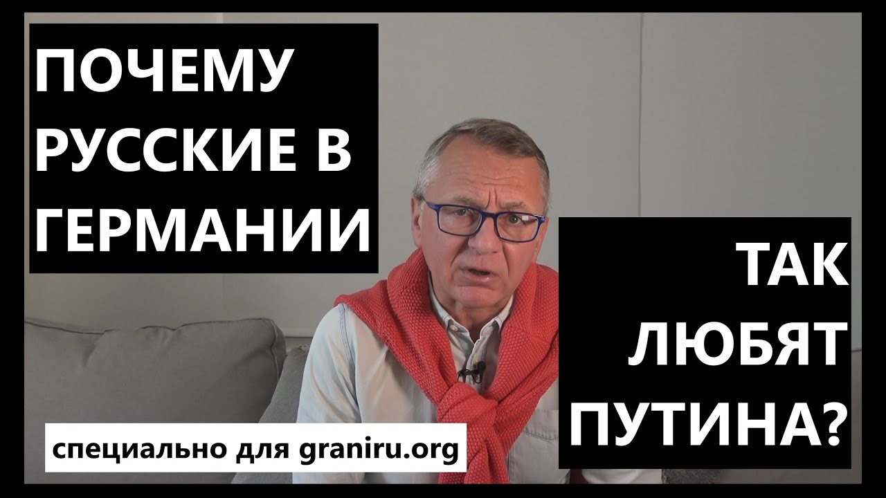 Почему так много русских в Германии так любят Путина?  (Специально для Грани.ру graniru.org)