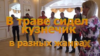 В траве сидел кузнечик В траве сидел кузнечик
