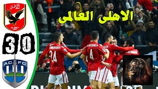 ملخص مباراة الاهلي واوكلاند سيتي اليوم 3-0 -اهداف الاهلي واكلاند سيتي اليوم-كأس العالم للأندية