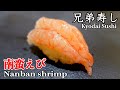 兄弟寿し 南蛮えび〜Nanban shrimp〜【新潟県新潟市】【SUSHI JAPAN】