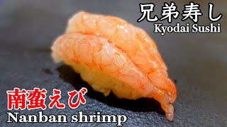 兄弟寿し 南蛮えび〜Nanban shrimp〜【新潟県新潟市】【SUSHI JAPAN】