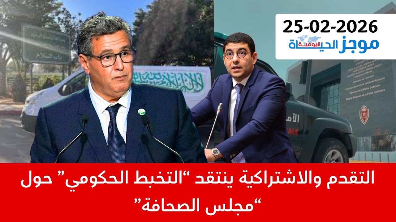 الموجز:التقدم والاشتراكية ينتقد تخبط الحكومة|AMDH تطالب بتفريغ الكاميرات في قضية الشاب عمر حلفي