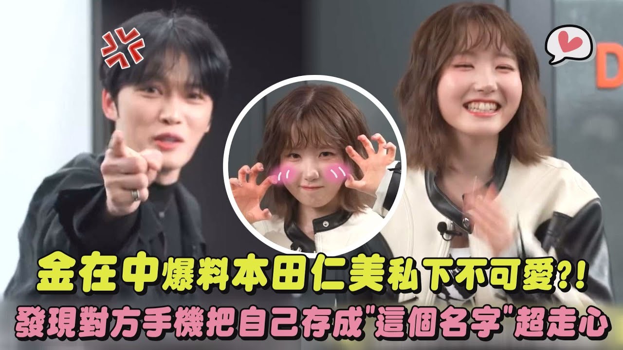 【互相傷害XD】金在中爆料本田仁美私下不可愛?! 發現對方手機把自己存成