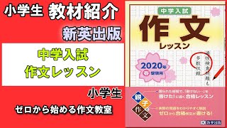 【教材紹介】小学生　中学入試　作文レッスン＜教英出版＞【#小学生教材紹介シリーズ】