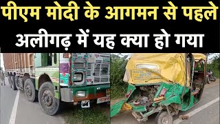 Road Accident in Aligarh: PM Modi के कार्यक्रम की तैयारियों में जुटे मजदूरों को ट्रक ने रौंदा | NBT