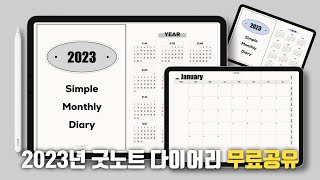 2023년 굿노트 먼슬리 다이어리(공휴일 포함) | 심플한 다이어리 속지 무료공유