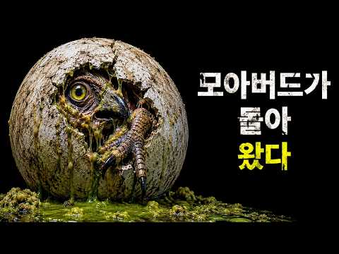 멸종한 거대 새가 되살아난다