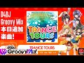 TRANCE TOURS〜朝からいきまーす〜#d4dj#ブシロード#ハピアラ#移住チャンネル