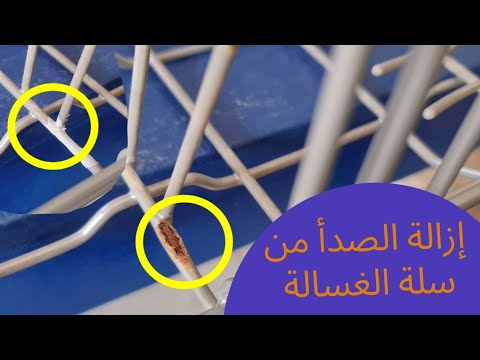إزالة الصدأ من سلة غسالة الصحون